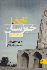 تاریخ خوزستان از 1905 تا 1604